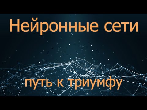 Видео: Нейронная сеть - краткая история триумфа