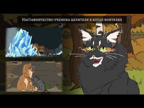Видео: Рассказ о наставничестве ученика-целителя в Котах-воителях! 🌱