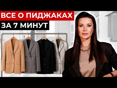 Видео: 5 ПРОСТЫХ ПРАВИЛ выбора ИДЕАЛЬНОГО женского пиджака
