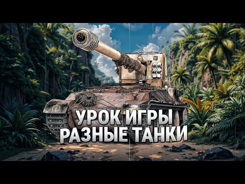 Видео: Урок игры на стриме / разные танки