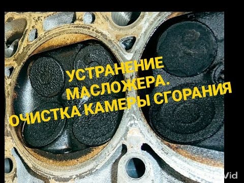 Видео: Устранение масложера.Очистка камеры сгорания, поршней и клапанов без разбора двигателя.Раскоксовка