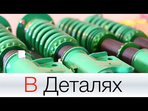 Видео: (В Деталях) Винтовая подвеска Tein FlexZ + EDFC Active Pro (H-Auto)