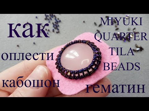 Видео: Как оплести кабошон. Ещё один простой способ! Мастер класс для начинающих