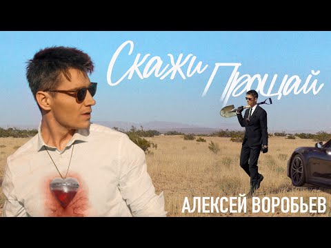 Видео: Алексей Воробьев - Скажи прощай