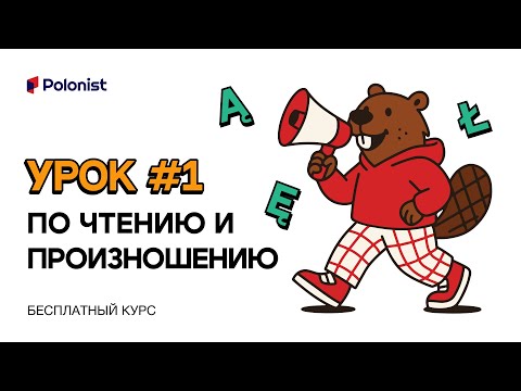 Видео: Курс польского 2025-2026: Урок 1