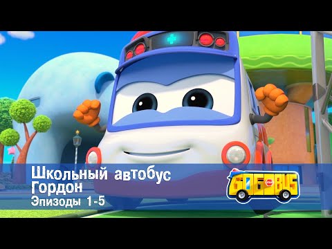 Видео: Школьный автобус🚌 Гордон. Сезон 1. Серии 1-5 - Премьера мультфильма - Сборник
