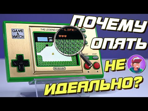 Видео: ПОЧЕМУ ОПЯТЬ НЕ ИДЕАЛЬНО? / Обзор Game & Watch: The Legend of Zelda