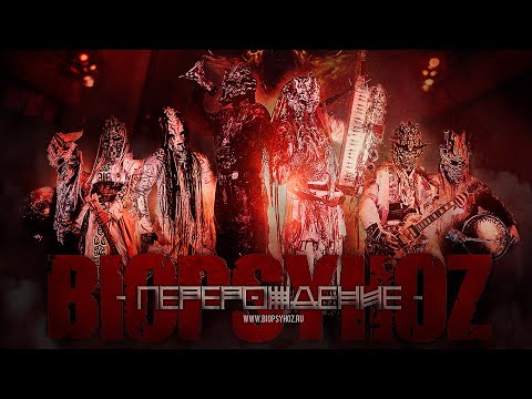 Видео: Biopsyhoz - Перерождение - Full Show 2020