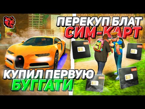 Видео: ПЕРЕПРОДАЛ СИМ КАРТЫ И КУПИЛ ПЕРВУЮ БУГГАТИ НА НОВОМ СЕРВЕРЕ БЛЕК РАША / BLACK RUSSIA