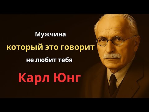 Видео: Если мужчина говорит вам эти 5 вещей — уходите от него! | Карл Юнг