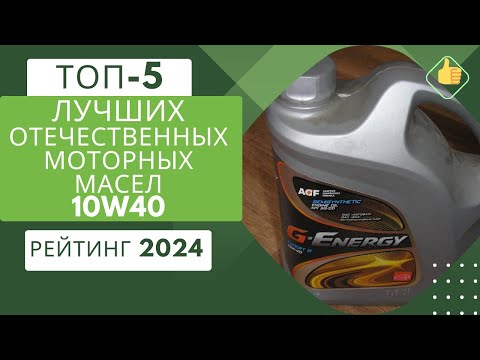 Видео: ТОП-5. Лучших отечественных моторных масел 10W40🛢️Рейтинг 2024🏆Какое моторное масло 10W40 выбрать?