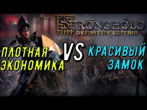 Видео: 1vs1 ПРОТИВ ОЧЕРЕДНОГО СТРОИТЕЛЯ ЗАМКОВ Stronghold DE