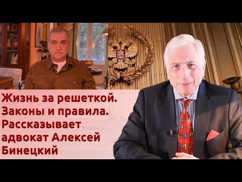 Видео: Жизнь за решеткой. Законы и правила. Рассказывает адвокат Алексей Бинецкий