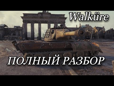 Видео: СТАЛЬНОЙ ОХОТНИК, Walküre - ЧТО КАЧАТЬ, РАЗБОР ТАНКА