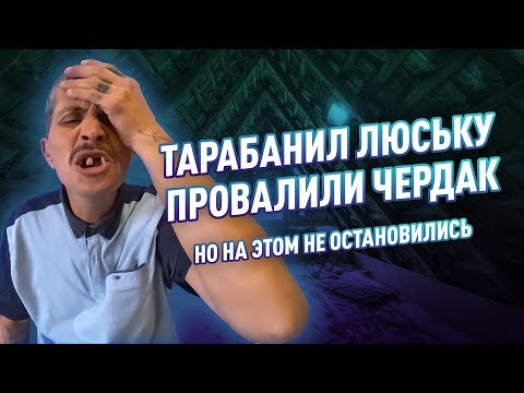 Видео: Тарабанил Люську, провалили чердак
