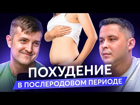 Видео: Как похудеть после родов? Ошибки, которые мешают вам сбросить вес!
