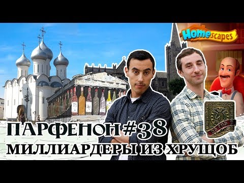 Видео: ПАРФЕНОН #38: Как братья Бухманы стали миллиардерами, а онлайн Вологда – глобальной