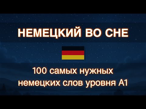 Видео: НЕМЕЦКИЙ ЯЗЫК ПЕРЕД СНОМ: 100 самых нужных немецких слов уровня A1