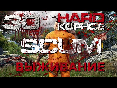 Видео: [NI] SCUM Хардкорное выживание - Часть 30