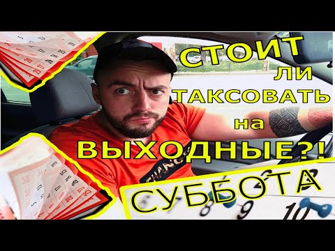 Видео: Стоит ли таксовать на выходные?