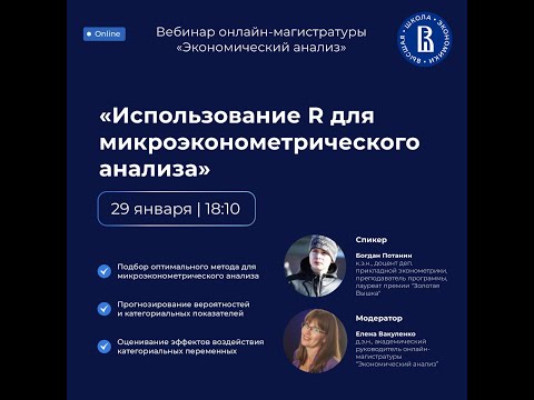 Видео: Вебинар онлайн магистратуры Экономический анализ Использование R для микроэконометрического анализа