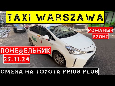 Видео: Такси Варшава: понедельник 25.11.24 смена 11 часов на Toyota Prius +