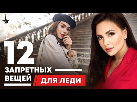 Видео: 💎  Избегайте эти 12 вещей, чтобы стать настоящей леди! 16+