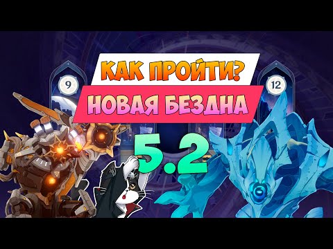 Видео: Новая Бездна Натлана 5.2 | 11 - 12 этаж | Как пройти? | Геншин Импакт Новая Бездна Гайд 5.2