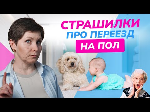 Видео: Самый дешёвый девайс для малыша, который есть у всех. Пугающие мифы про переезд на пол