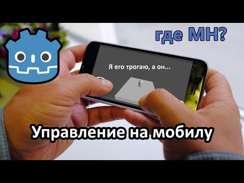 Видео: Управление для смартфона на Godot 4? Это ж easy