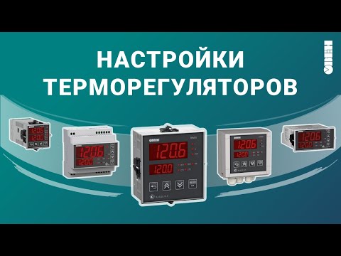 Видео: Настройки новой линейки терморегуляторов ТРМ