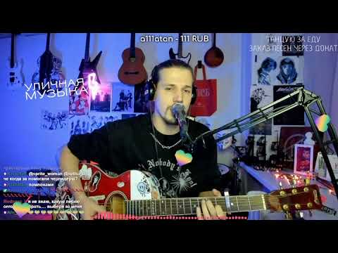 Видео: Loqiemean - Ёк Ёк . Кавер под гитару.