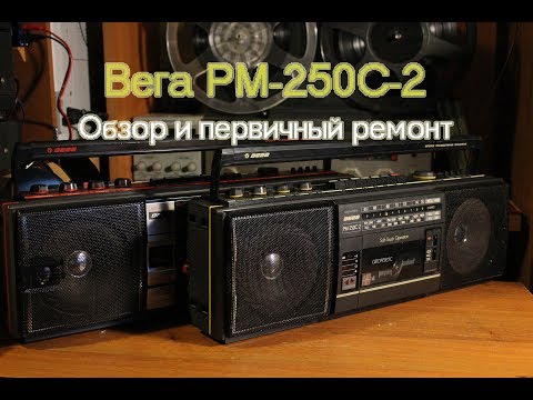 Видео: Ремонт Вега РМ-250С-2 Часть 1