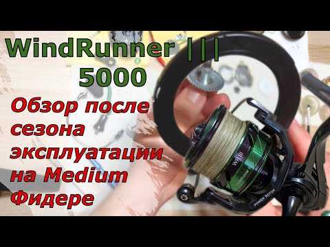 Видео: SeaKnight WINDRUNNER III 5000. Обзор после сезона эксплуатации на Медиум Фидере. Т/О катушки.