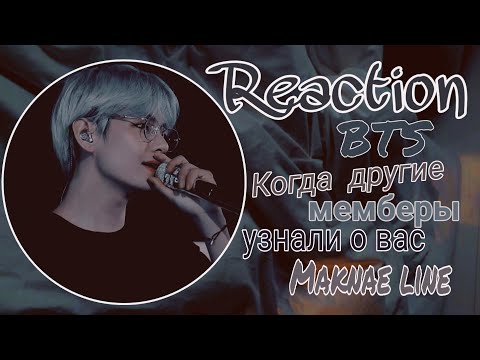 Видео: ✨Реакция BTS✨ Когда другие мемберы узнали о вас[Maknae line]