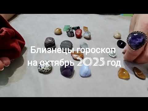 Видео: Близнецы гороскоп на октябрь 2025 год Гадание на камнях 