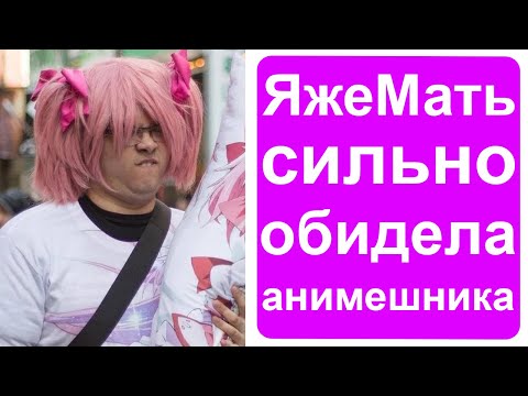 Видео: Яжемать сильно обидела анимешника!