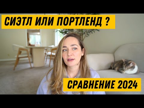 Видео: 🇺🇸Сиэтл или Портленд? - Сравнение