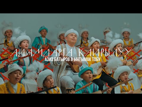 Видео: Азиз Батыров & Ынтымак тобу _ Адамдарга кайрылуу / ЖАҢЫ КЛИП / 2025