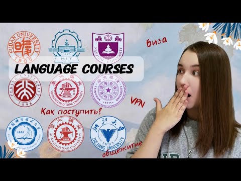 Видео: ЯЗЫКОВЫЕ КУРСЫ В КИТАЕ | как поступить, виза, общежитие
