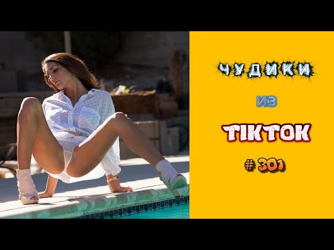 Видео: 😎 ЧУДИКИ ИЗ ТIК ТОК 😎Top TikTok 2023 №301 (тик ток видео)