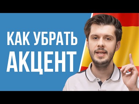 Видео: Избавься от акцента в Испанском за 11 минут. Ключевой звук, который тебя выдает
