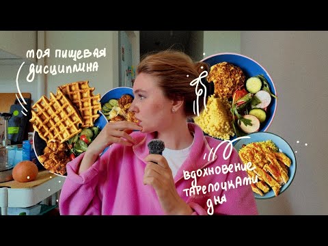 Видео: ИЩИТЕ МЕНЯ НА КУХНЕ (ෆ˙ᵕ˙ෆ) домашний ВЛОГ вдохновение перестать есть в кафе, учимся делать заготовки