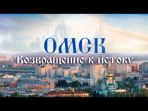 Видео: Омск- возвращение к истоку #омск #возвращениекистоку #периметр #школасорадение