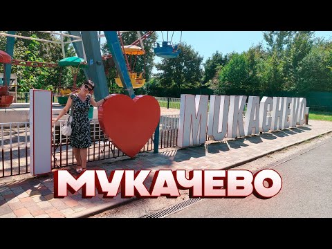 Видео: Мукачево - легендарне місто Закарпаття