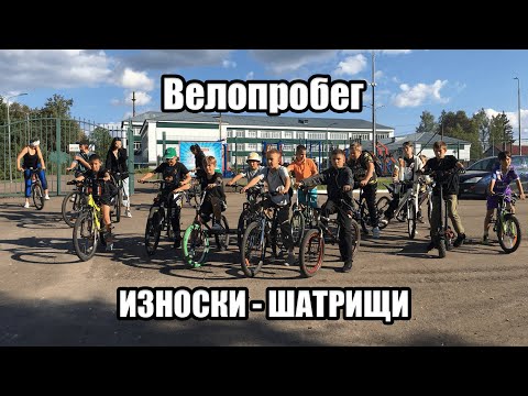 Видео: ВЕЛОПРОБЕГ СЕЛО ИЗНОСКИ - ШАТРИЩИ | КРАСИВЫЕ ВИДЫ