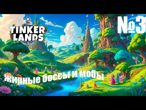 Видео: Tinkerlands № 3 — Прохождение | Новые уровни и приключения продолжаются