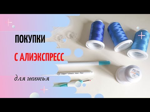 Видео: Покупки для шитья с АЛИЭКСПРЕСС