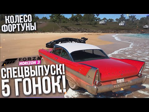 Видео: СПЕЦВЫПУСК! 5 РАЗНЫХ ДИСЦИПЛИН И НАСТОЯЩИЙ ЭПИК! (КОЛЕСО ФОРТУНЫ - FORZA HORIZON 3)