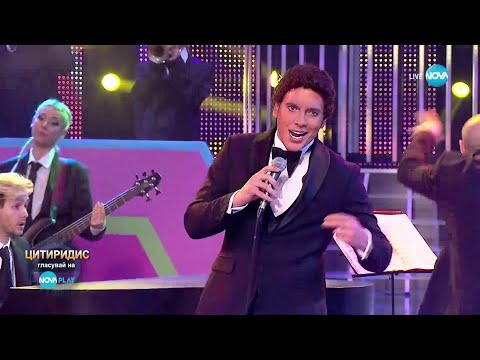 Видео: Цитиридис като Tom Jones - It's Not Unusual | Като две капки вода